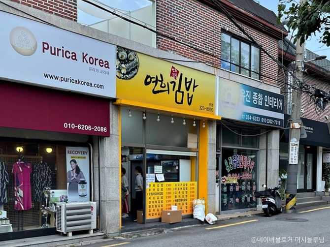 연희김밥 본점