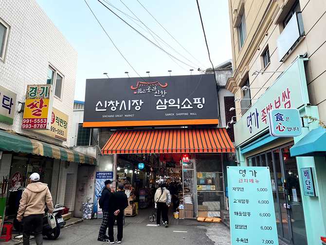 Discover Shinchang Market in Seoul - image 1