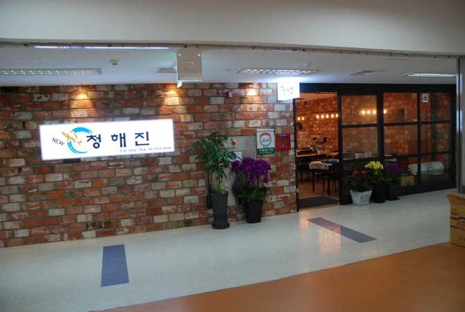 노량진 수산물 도매시장 내 인기 회양념집, 청해진의 모든 정보
