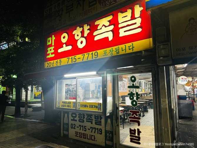 Ohyang Jokbal - image 1