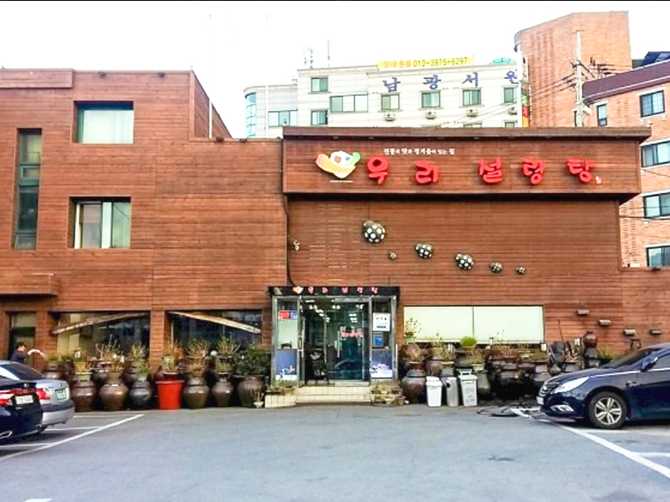 서울 신림동 설렁탕 맛집, 우리설렁탕의 인기 메뉴와 위치 정보