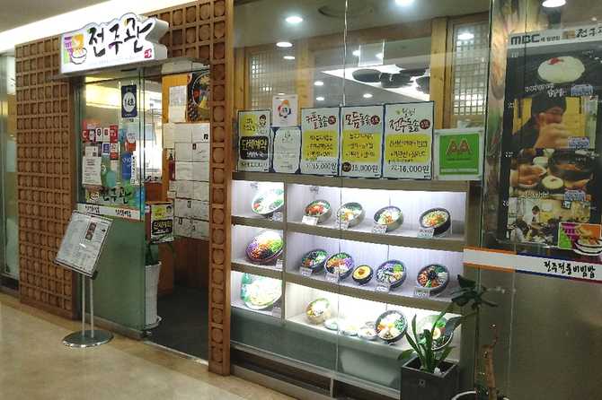 신도림전주관: 신도림역 맛집 전주비빔밥과 정갈한 한식 메뉴 추천 1