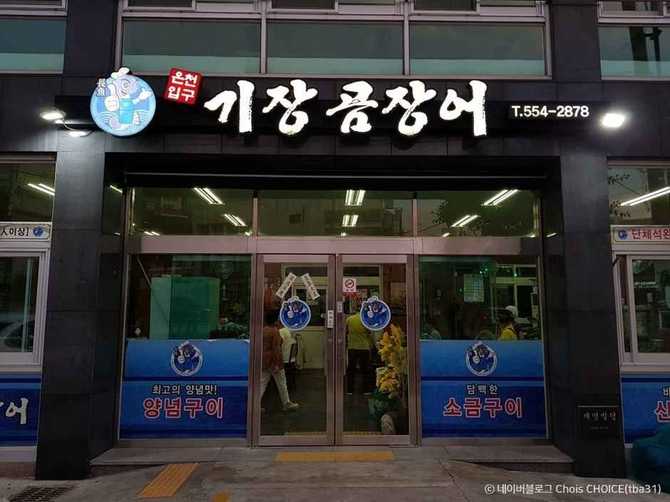 부산 동래구 온천입구기장곰장어, 40년 전통의 맛집 소개와 방문 팁