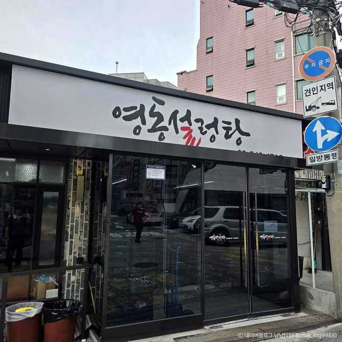 영동설렁탕 맛집 정보와 방문 팁 - 30년 전통의 신뢰받는 한식당 1