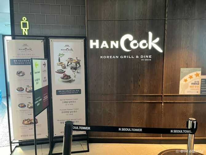 서울 N서울타워 근처 한식 레스토랑 추천: 한쿡의 전통과 현대를 맛보다