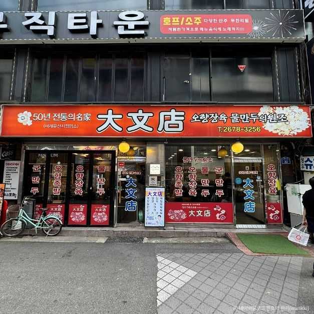 서울 영등포구 전통 맛집, 대문점의 대표 메뉴와 특징