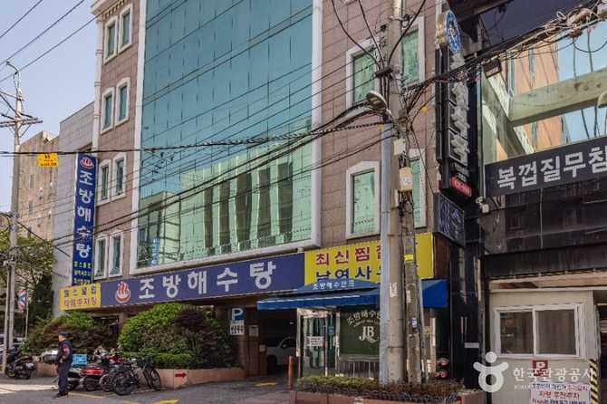 부산 조방해수탕의 찜질과 해수욕 체험, 건강에 미치는 효과