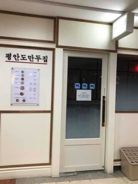 서울에서 맛보는 평안도 만두의 진수, 평안도만두집 소개 1