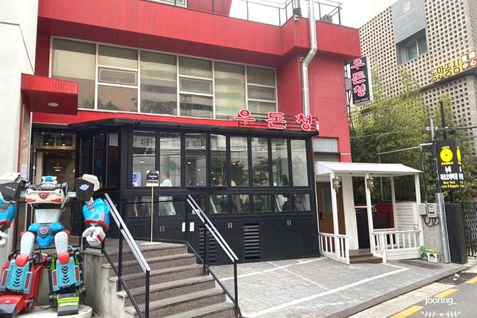 서울 강남구 우돈청, 친환경 숯불구이와 최고급 생고기 맛집 소개 1