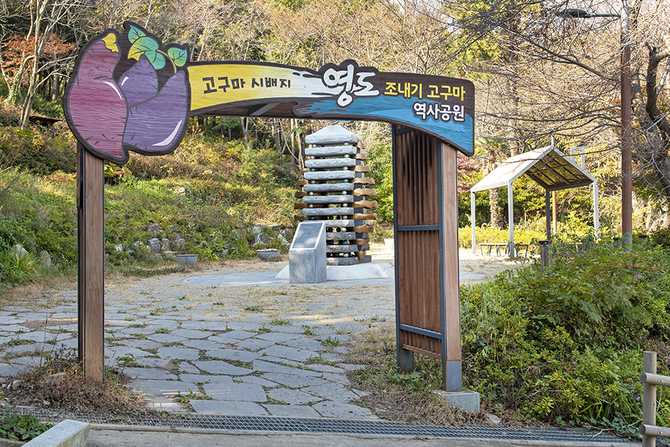 영도 조내기 고구마 역사기념관: 한국 최초 고구마 재배지의 역사와 문화 1