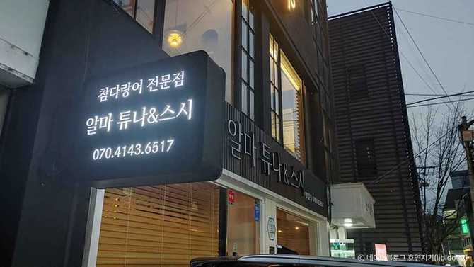 서울 강남구 도곡동 참치회 전문 일식당, 알마튜나 도곡점 소개