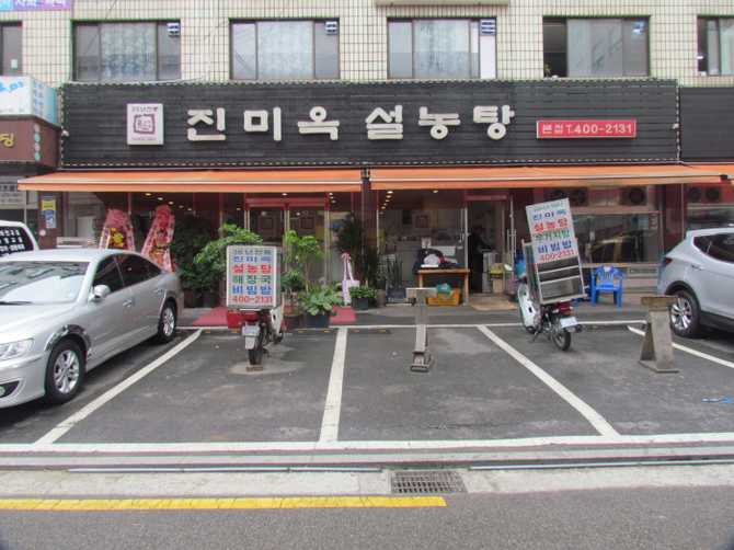 서울 송파구 백년가게 진미옥설농탕, 따뜻한 설렁탕 맛집 소개 1