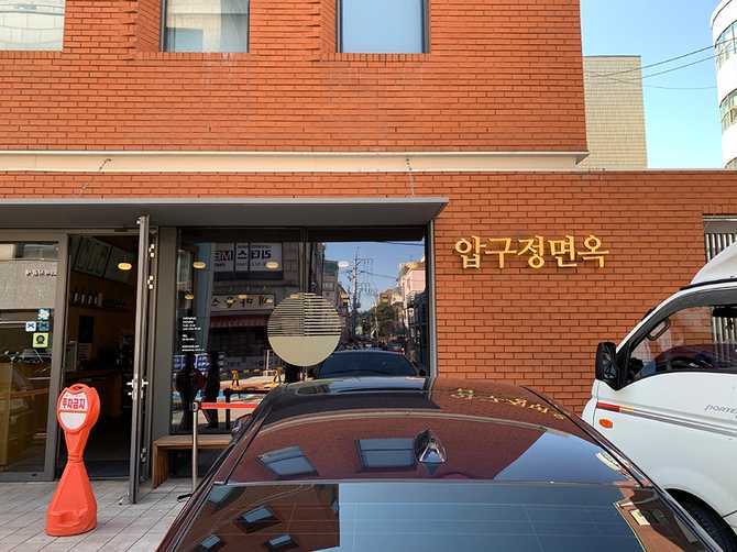압구정면옥: 전통 평양냉면과 한우 요리의 명소 1