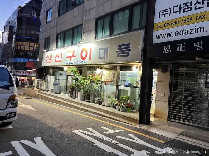 서울 신사역 인근 생선구이 맛집, 생선구이대풍 소개 1