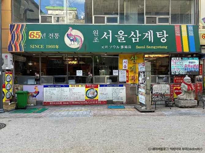 부산 원조서울삼계탕, 60년 전통의 삼계탕 맛집 소개