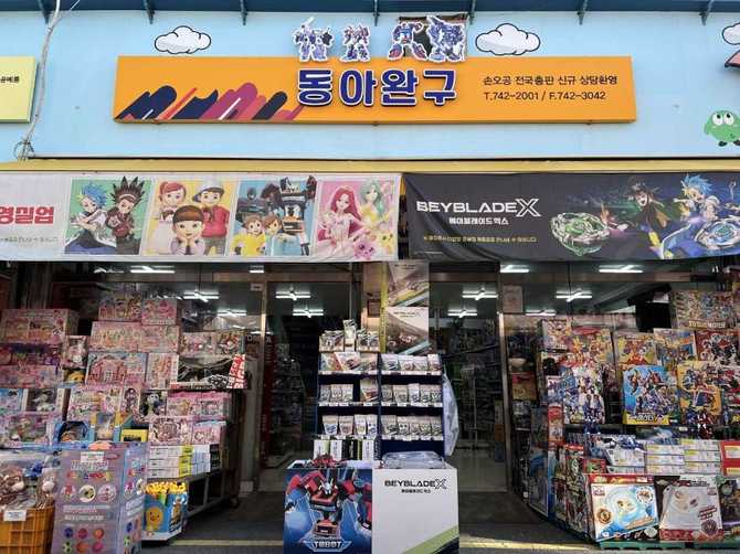 서울 종로구 창신동 완구 전문점, 동아완구 소개와 이용 정보 1