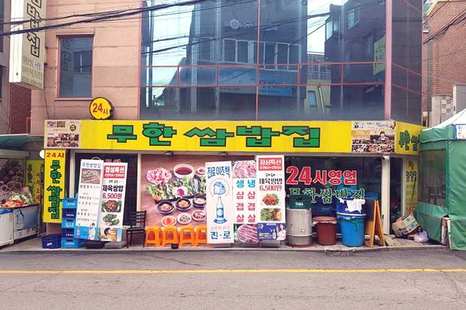 서울 강남 논현역 맛집, 무한쌈밥집에서 즐기는 신선한 쌈밥과 해물요리 1