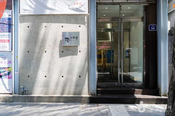 서울 인사동 노화랑 미술관: 현대미술과 한국 문화의 만남 1