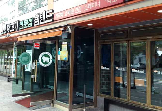 서울 마포구 램랜드: 신선한 양고기 삼각갈비 맛집 소개 1