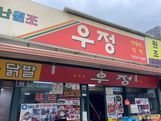 서울 신당동 우정 분식집: 50년 전통 즉석떡볶이 맛집 안내