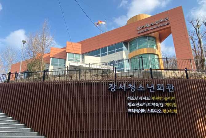 강서청소년회관: 청소년 문화와 성장 지원 공간 안내