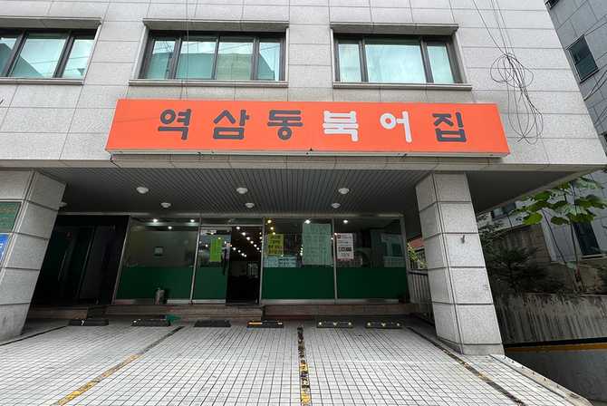 역삼동 북어집 맛집 추천, 북어찜과 북어구이의 진수 1
