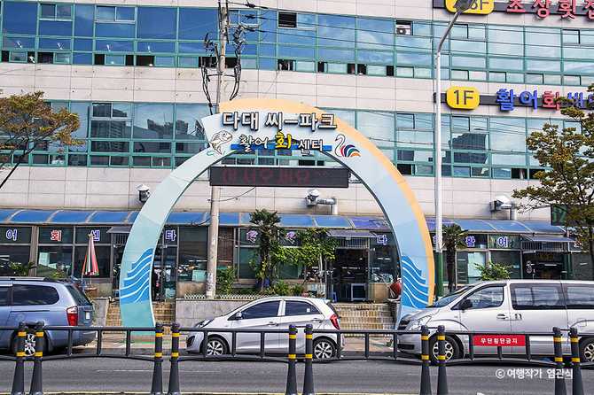 부산 다대포항 활어시장, 다대씨파크에서 신선한 해산물 즐기기