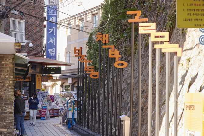 부산 보수동 책방골목: 오래된 헌책과 문화의 만남
