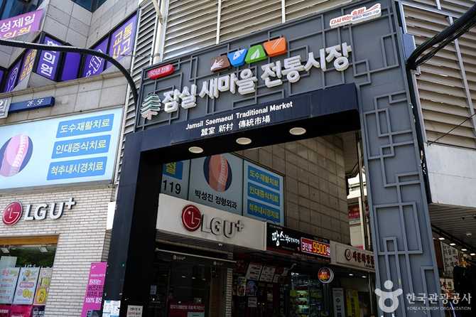 서울 잠실 새마을전통시장 가볼 만한 전통시장 정보와 배달 서비스 안내