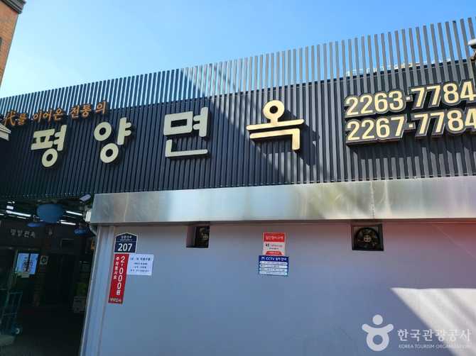 평양면옥: 전통 평양냉면 맛집과 메뉴 정보