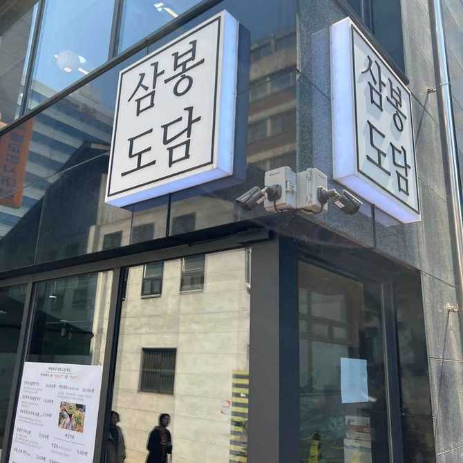 서울 종로 삼봉도담 맛집 정보와 추천 메뉴 안내