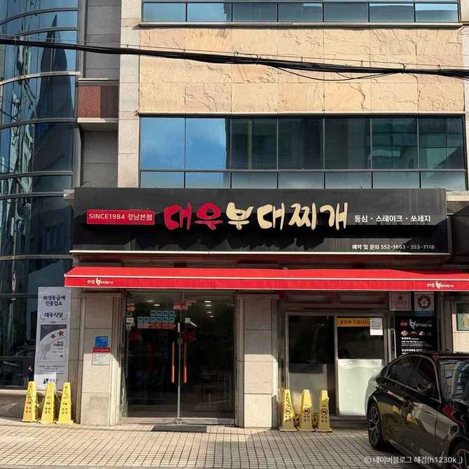 역삼동 부대찌개 맛집, 대우부대찌개 소개와 방문 팁