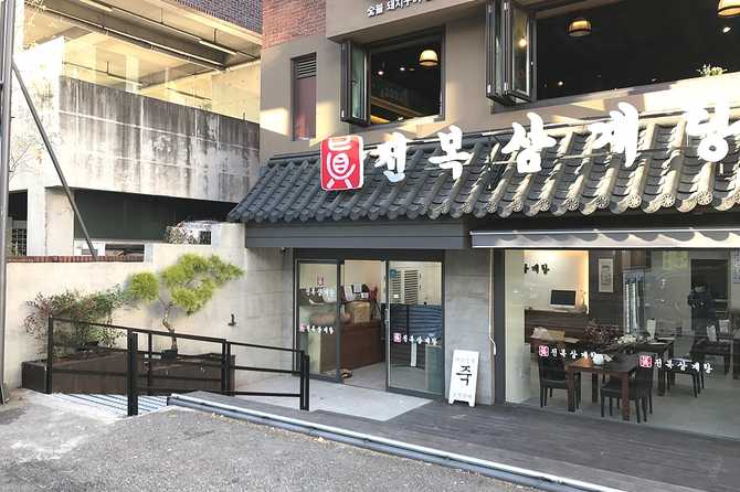 진전복삼계탕 논현본점 - 강남 최고의 보양식 전문점 안내 1