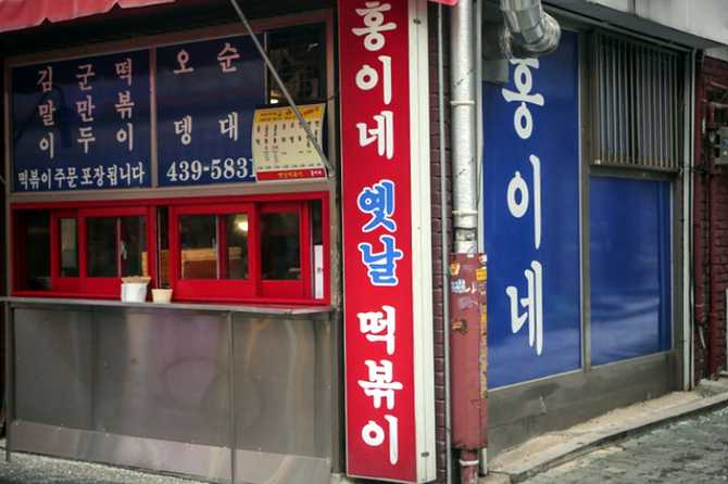 망우동 맛집 홍이네떡볶이, 저렴한 가격과 추억의 분식을 즐기세요 2