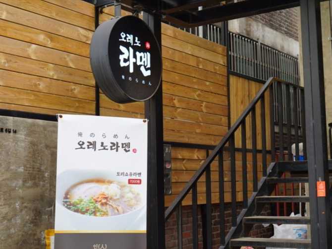 서울 마포구 오레노라멘 본점 위치와 메뉴 정보 2