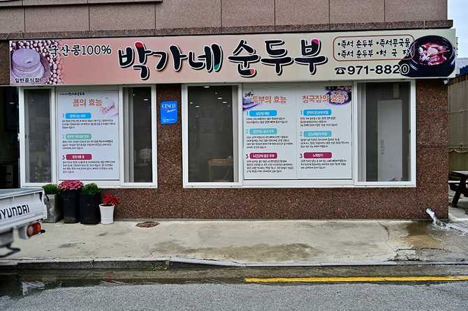 Discover 박가네순두부 - image 2
