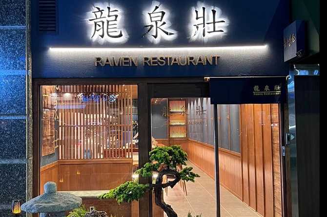 부산 해운대 맛집 추천, 류센소 본점의 정통 일식 라멘 맛보기 2
