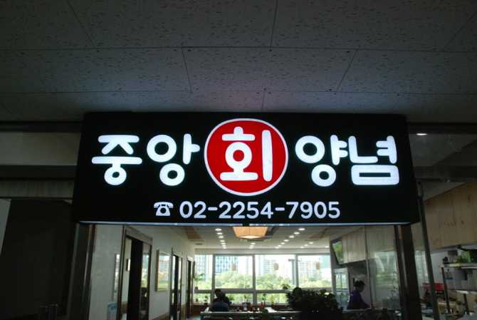 서울 동작구 노량진수산시장 중앙식당 정보와 방문 팁 3