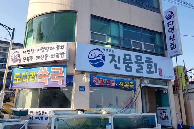 부산 기장 자연산 물회 맛집, 진품물회 소개와 방문 정보 3