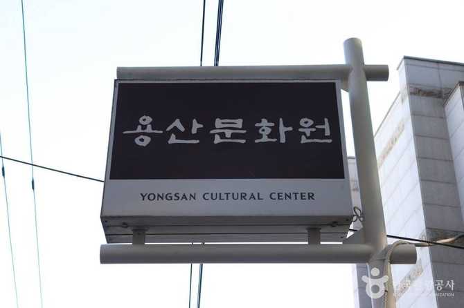 Yongsan Cultural Center - image 1
