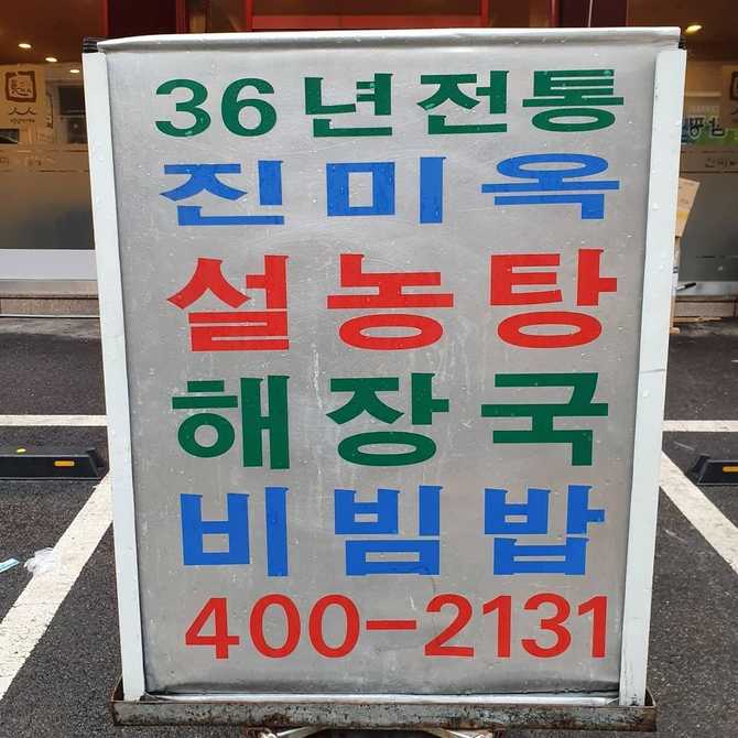 서울 송파구 백년가게 진미옥설농탕, 따뜻한 설렁탕 맛집 소개 4
