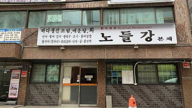 서울 강남 논현동 민어회 맛집, 노들강본채의 모든 정보 4