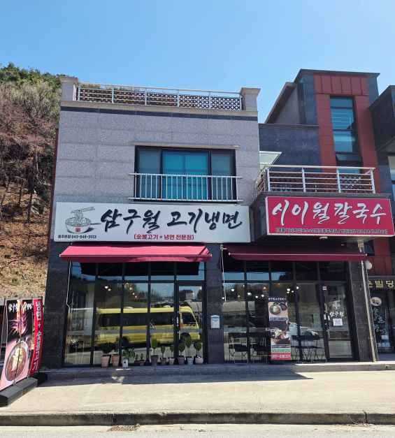 충주 삼구월고기냉면과 시이월칼국수보쌈 본점 맛집 가이드 4