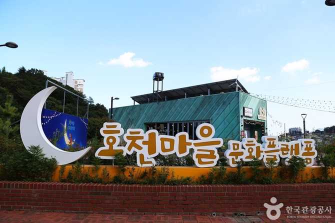 부산 호천문화플랫폼: 드라마 촬영지와 문화 체험의 명소 6