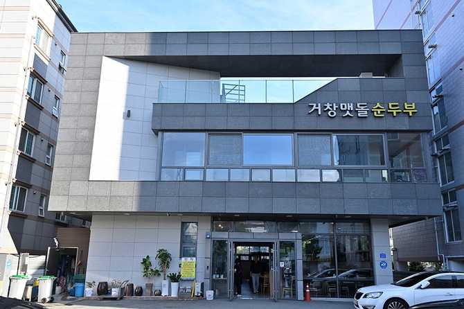 거창맷돌순두부 맛집 정보와 방문 팁