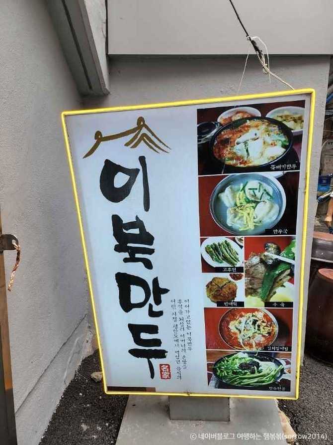 서울 이북만두 맛집 추천, 이북식 만두와 별미 메뉴 즐기기