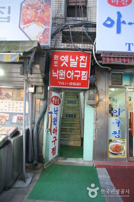 서울 최초 아귀찜 맛집, 옛날집낙원아구찜의 특별한 맛과 역사