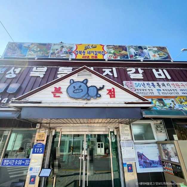 성북동돼지갈비 맛집 추천과 전통 돼지갈비백반의 특별한 맛