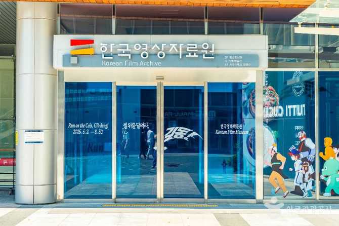 한국영상자료원 소개와 주요 시설 안내