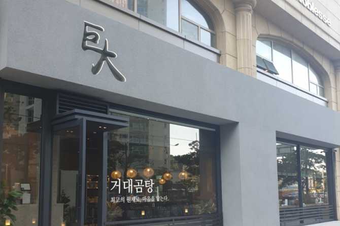 부산 해운대 맛집, 거대곰탕에서 맛보는 진한 한우 곰탕